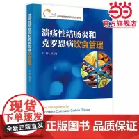 溃疡性结肠炎和克罗恩病饮食管理