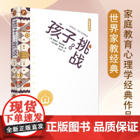 [ 正版图书]孩子挑战:养一个孩子,重在心理抚养 世界家教经典 鲁道夫·德雷克斯 薇姬·索尔兹