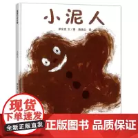 小泥人(2018版 和小泥人亲近大自然)