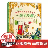 3.3米德国超长创想力启蒙书. 一起找怪兽!