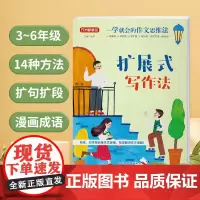 一学就会的作文思维法.扩展式写作法