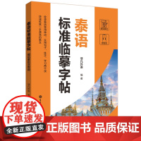 泰语标准临摹字帖(赠临摹纸及音频)