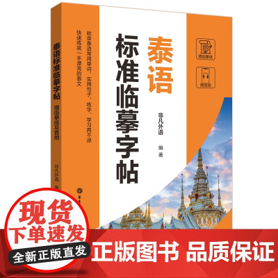 泰语标准临摹字帖(赠临摹纸及音频)