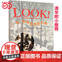 正版童书 看各角度看名画清华附小LOOK系列学校3-4-6-7-8-9-10周岁幼儿园儿童绘本宝宝情商早教启蒙认知睡前故