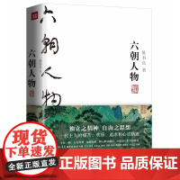 六朝人物 国学大师陈书良为现代人写的六朝版《世说新语》,读不懂文言文也可遍览六朝史 俞敏洪唐浩明
