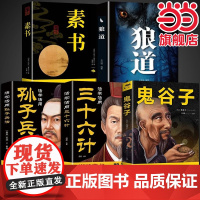 全5册鬼谷子孙子兵法三十六计素书狼道白话文教你攻心术局心计谋略人性的弱点厚黑学为人处世智慧无删减完整版书籍书排行榜
