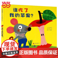 谁吃了我的苹果 老师 趣味逻辑启蒙绘本 丹妈2-3-4-5-6-8岁儿童幼儿园小班大班亲子睡前游戏绘本睡前图画故事书