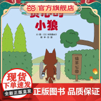 贪心的小狼 老师儿童早教启蒙绘本幼儿园亲子睡前图画故事书