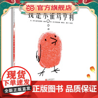 我是小雀鸟亨利——关于勇气和理想的绘本,这是一个鼓舞人心的故事!