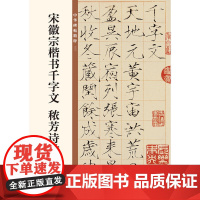 []宋徽宗楷书千字文 秾芳诗帖中华碑帖精粹 中华书局编辑部编 中华书局出版雅昌艺术精印 正版书籍