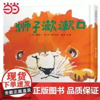狮子漱漱口——国际绘本大师长谷川义史趣味绘本 丹妈、海桐妈妈!
