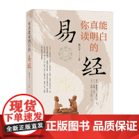 你真能读明白的《易经》