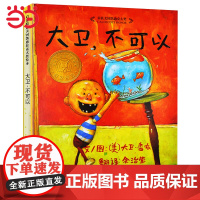大卫不可以 老师 周洲 凯迪克奖儿童行为习惯养成启蒙绘本情绪管理0-3-6-8岁阅读宝宝情商早教图画故事书