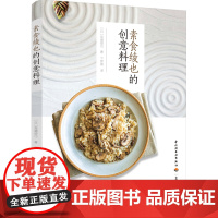 素食绫也的创意料理 高嶋绫也 中国轻工业出版社 正版书籍