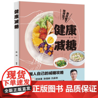 健康减糖 正版书籍