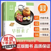 品质生活—新版早餐来了(精装)营养早餐食谱 早点早饭制作 美食菜谱 成人儿童老人食谱 烹饪美食 中式早点餐谱书做法大全