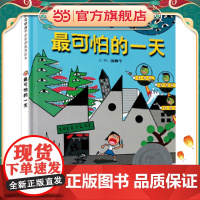 最可怕的一天——第三届丰子恺儿童图画书奖佳作奖儿童绘本