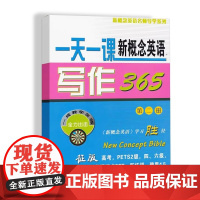 一天一课新概念英语写作365(第二册)
