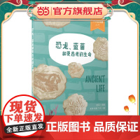 少年轻科普 恐龙、蓝菌和更古老的生命