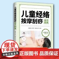 儿童经络按摩刮痧速查图典 儿童对症经络按摩刮痧速查 家庭常备亲子保健按摩手册中医养生人体经络穴位全书幼儿推拿按摩技法大全