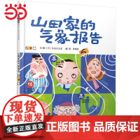正版童书 山田家的气象报告 儿童情绪管理与性格培养绘本——将天气与情绪完美结合 非常有趣故事 国际绘本大师长谷川义史著