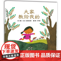 大家教给我的——五味太郎绘本系列!