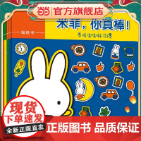 [ 正版童书]童趣早教贴纸书1-2岁 米菲系列(全四册)