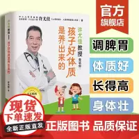 许尤佳教授告诉你 孩子好体质是养出来的 体质好长得高壮快速辩体质儿童脾胃调理食谱 许尤佳儿童食疗儿童长高食谱食材养生