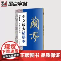 [ 正版书籍]墨点字帖全文放大精缮本王羲之兰亭序全碑经典碑帖无缺字毛笔书法字帖