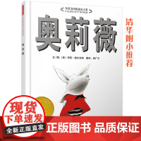 奥莉薇——美国凯迪克大奖绘本 创造连续48周进入美国《纽约时报》书排行榜前10名的奇迹!