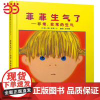 正版童书 菲菲生气了 儿童绘本 凯迪克奖 夏洛特金奖绘本 宝宝情绪管理性格培养绘本图画故事书3-6-8岁幼儿园亲子早教启