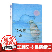 亲爱的小鱼——成名已久经典绘本 充满爱的亲子绘本!