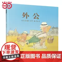[正版童书]外公——丹妈&大J小D ,绘本大师“约翰?伯宁罕”亲子儿童绘本