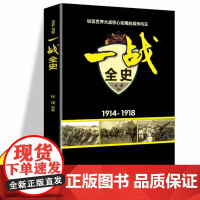 一战全史 史军事历史通史抗日战争第二次世界大战战争形势战略战术战役战争史书大全 世 徐谦 辽海出版社 正版书籍