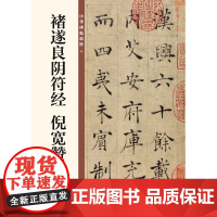 []褚遂良阴符经 倪宽赞中华碑帖精粹 中华书局编辑部编 中华书局出版雅昌艺术精印 正版书籍