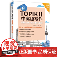 新TOPIK Ⅱ中写作:考前对策+高分范文全解(原版引进,标准答题卡实战模考)