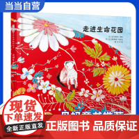 走进生命花园 荣获冰心儿童图画书奖 启发精选世界经典儿童绘本 丹妈老师3-6-8岁幼儿园大中小班课外阅读早教故事