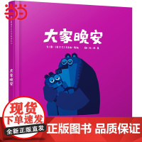 正版童书 大家晚安 有魔力儿童睡眠绘本克里斯霍顿著 启发精选绘本0-3-6-8周岁启蒙认知图画书幼儿园亲子共读宝宝睡前故