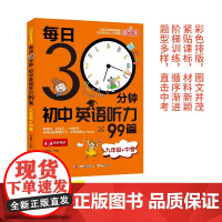 每日30分钟初中英语听力99篇(九年级+中考) 初中生晨读诵读中考英语 英文阅读理解适合初一初二初三七年级英语听力组合词