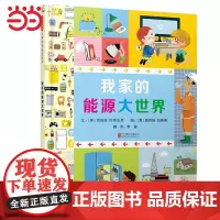 正版童书 我家的能源大世界 老师 衣食住行神奇科普绘本0-3-6岁幼儿园小中大班读物宝宝睡前故事亲子阅读儿童早教启蒙书