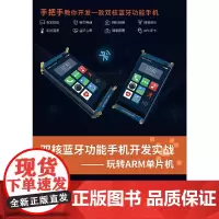 双核蓝牙功能手机开发实战——玩转ARM单片机