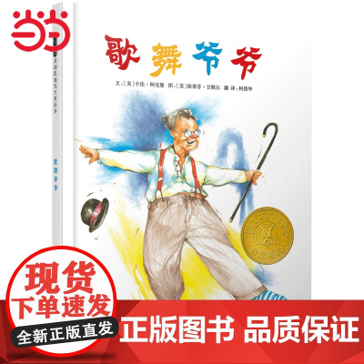 正版童书 歌舞爷爷 经典凯迪克奖绘本 阿文的小毯子 让路给小鸭子 雪花人 妈妈的红沙发 这样的尾巴可以做什么 我的兔子朋