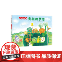 好吃的蔬菜-青椒的梦想