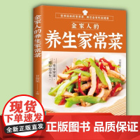 全家人的养生家常菜 菜谱书家常菜谱大全 食谱书籍川菜湘菜谱大全图解家常菜做法教程做饭书籍营养食谱家庭早餐养生宝典家常菜早