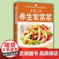 全家人的养生家常菜 菜谱书家常菜谱大全 食谱书籍川菜湘菜谱大全图解家常菜做法教程做饭书籍营养食谱家庭早餐养生宝典家常菜早