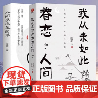 全2册人间至味是简单我从未如此眷恋人间学会在选择中放弃懂得在从容中坚守卸掉生 刘建华 吉林文史出版社 正版书籍