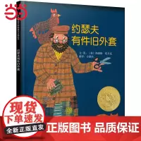 童书 约瑟夫有件旧外套 爷爷一定有办法幼儿版洞洞触摸书0-2-3-4-5-6周岁 凯迪克金奖绘本 成名已久经典幼儿园阅