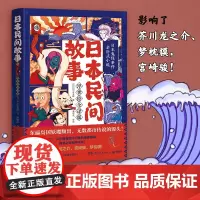日本民间故事(浮世绘全译版,日本鬼怪事件亲历式小说!) 田中贡太郎 湖南文艺出版社 正版书籍
