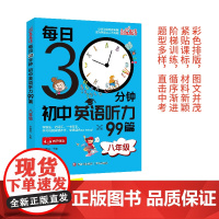 每日30分钟初中英语听力99篇(八年级) 英语听力专项训练初中生晨读诵读中考英语 英文阅读理解适合初一初二初三七年级英语