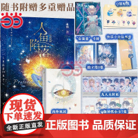 [赠书签+卡牌+贴纸+拍立得2张+异形小卡7张]人鱼陷落5实体书完结篇麟潜代表作 晋春文学校园言情爱情小说书正版搭123